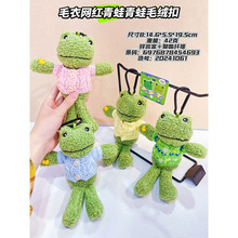 正版针织毛衣网红青蛙毛绒钥匙扣 韩国东大门娃娃机爆款跨境批发