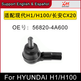 Adapted to modern H1/H100, suitable for Changan CX20 directional outer ball head auto parts 56820-4A600