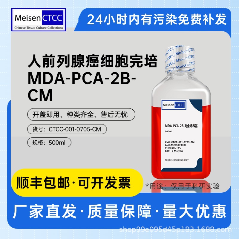 Meisen CTCC美森人前列腺·癌细胞完培MDA-PCA-2B-CM细胞培养液