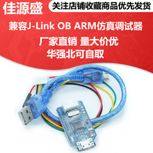 兼容J-Link OB ARM仿真调试器SWD编程器STM32下载器Jlink代 v8