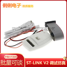 ST-LINK V2 调试仿真下载烧录编程器stlink V2 支持STM32/STM8