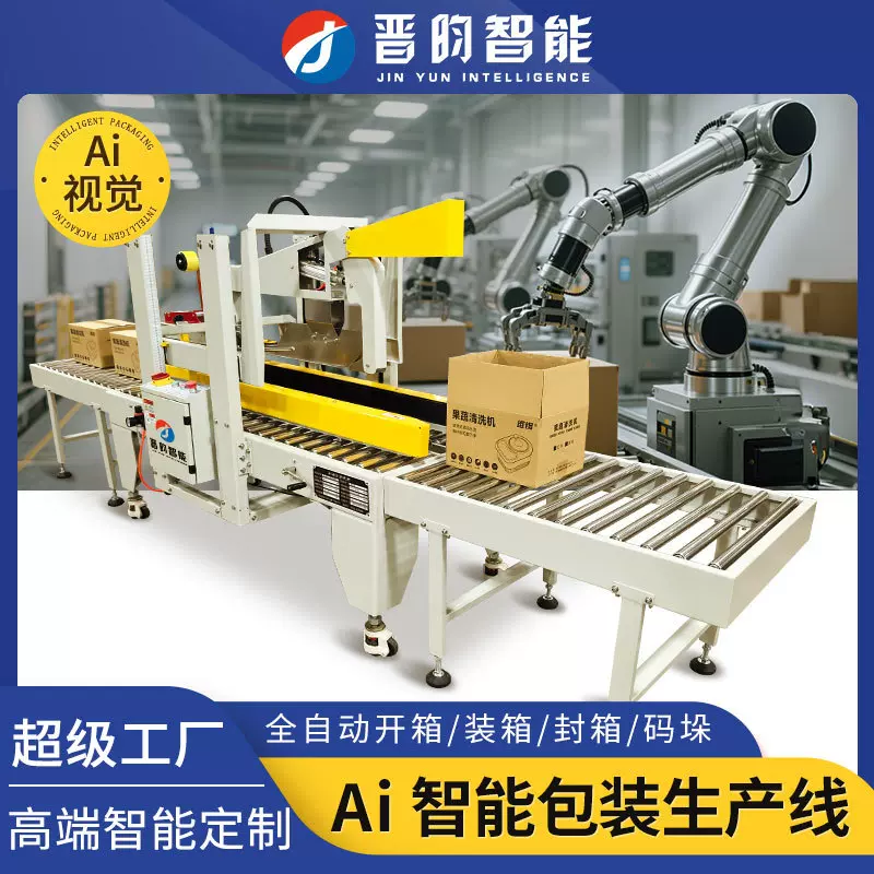 晋昀全自动折盖封箱机开箱装箱电商十字工字贴标泡沫箱纸箱打包机