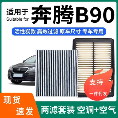 Compatible with Bestune B90 air conditioning filter + air filter set, activated carbon filter, car air filter for Bestune B90 (Air conditioning filter)