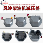 风冷柴油微耕机发电机配件170F173F178F186FA188F192减压盖缸头盖