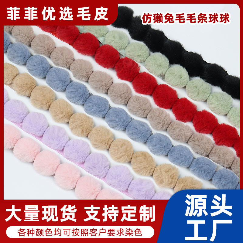 仿獭兔毛毛条球窗帘枕头花边人造毛条配饰童装包边葫芦花边辅料