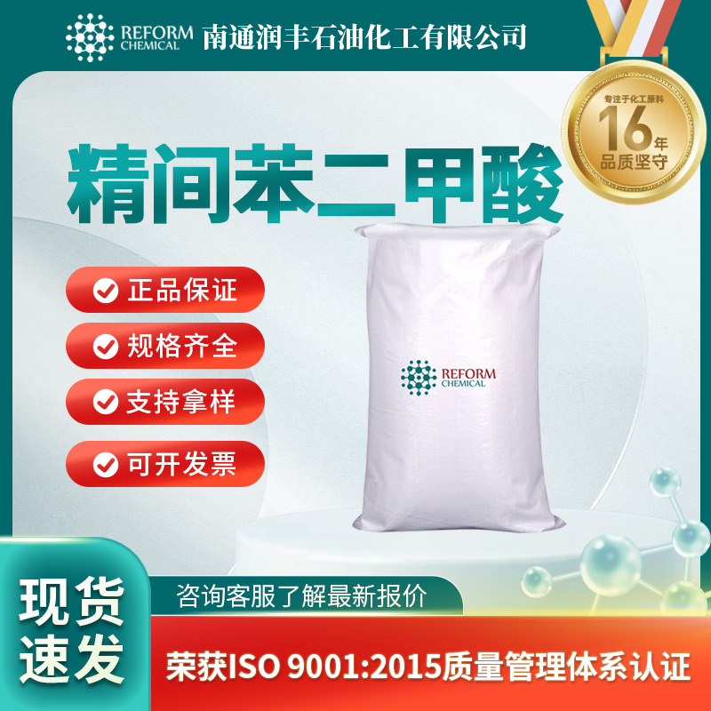 间苯二甲酸IPA 121-91-5 有机合成化工 分析试剂 润丰现货