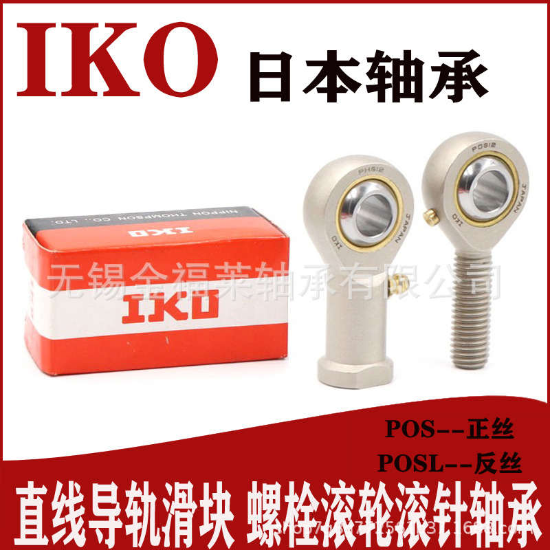 IKO轴承 鱼眼杆端关节轴承  POSL6 自润滑外螺纹轴承 反丝