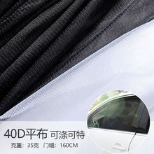 厂家定制40D平布特立可得微弹全涤面料汽车遮阳窗帘网纱面料35克
