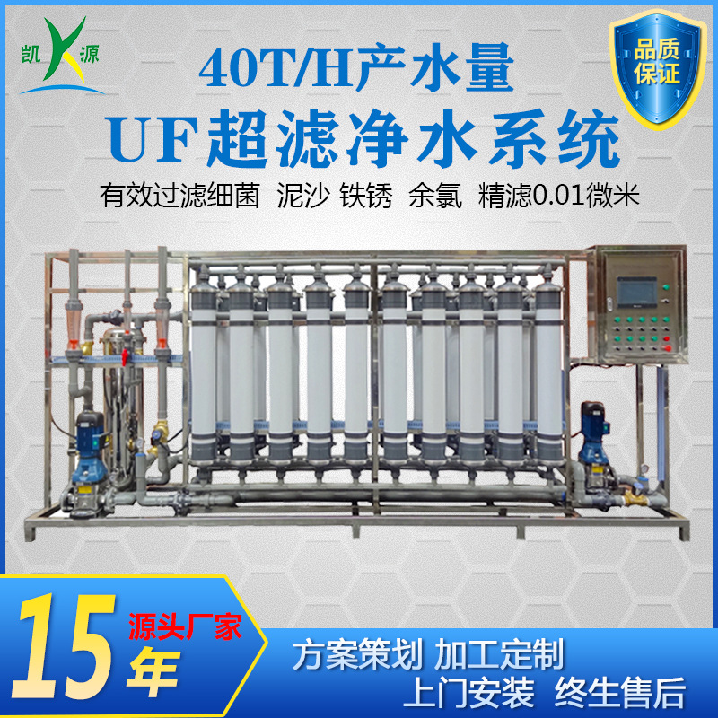 厂家直销40吨超滤设备城镇一体化净水设备瓶装矿泉水生产净化系统