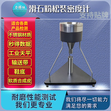 滑石粉松装密度测定仪粉末粉体密度测试仪石粉末测定密度计力搏仕