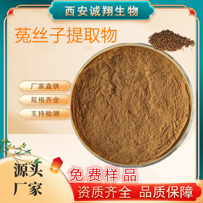 菟丝子提取物 10：1多种规格厂家现货诚翔生物速溶浓缩性粉末