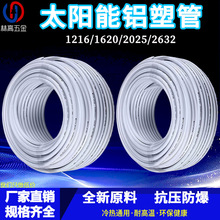 太阳能铝塑复合管冷热给水管1216热水器暖气4分6分管加厚新料水管