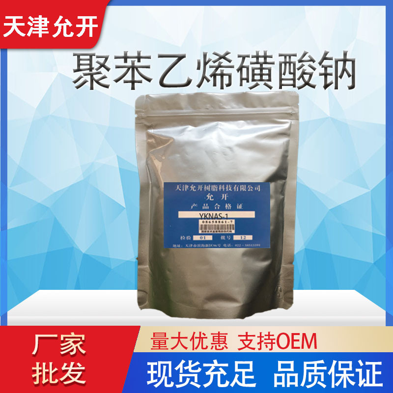 聚苯乙烯磺酸钠YKNAS-1