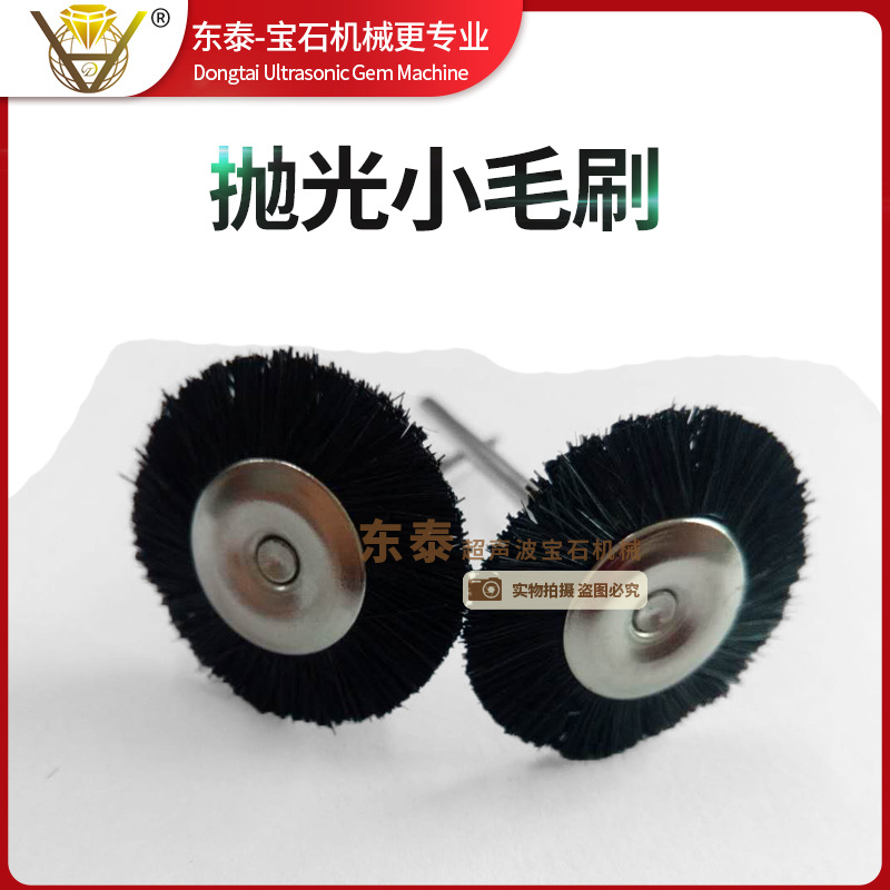 供应专用毛刷 小毛刷 东泰超声波宝石机械手工抛光材料 2.35杆