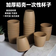 稻壳一次性杯子加厚可降解家用耐高温高档小饮水杯结婚办公室商用