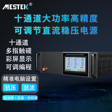 MESTEK直流稳压电源可编程电源多通道老化测试程控10路 30V5A10
