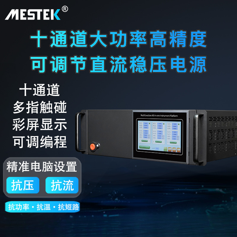MESTEK直流稳压电源可编程电源多通道老化测试程控10路 30V5A10