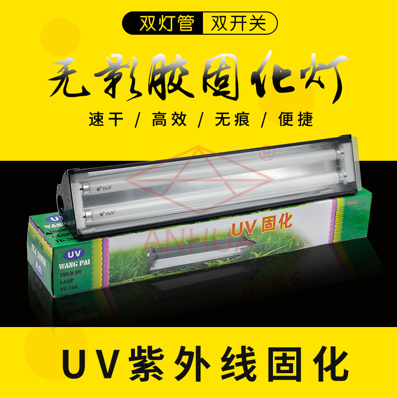 双管UV无影灯 玻璃无影胶固化灯 紫外线灯波长穿透性强灯管寿命长