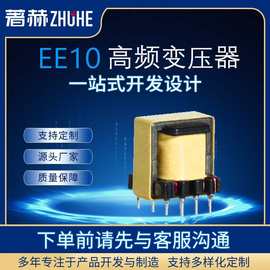 定制EE10高频变压器 立式 ER、EP、EPC系列等高频变压器