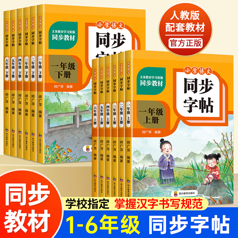 批发小学语文同步字帖上册 下册1-6年级同步教材写字规范临摹本