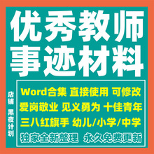 班主任工作者模板教师先进个人乡村小学事迹材料中学模范优秀教师