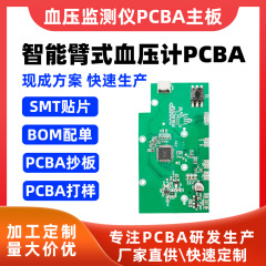 金プラチナ科学技術医療アーム式電子血圧計PCBAマザーボード回路基板方案設計開発制御盤
