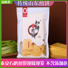 【知饼】煎饼山东纯手工杂粮小米玉米荞麦粗粮泰安特产石磨糊500g