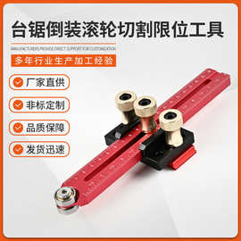 工作台切割辅助木工修边机支架开孔机开槽定位靠山工具精准高精度