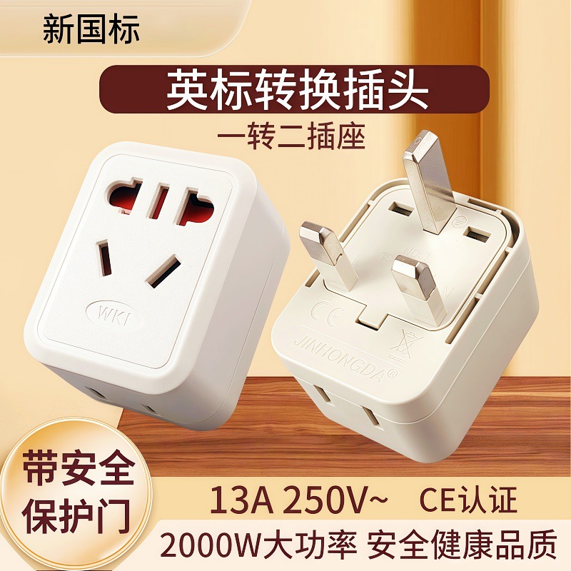 英标转换插头旅行转换器英式转国标欧标两三插家用转换插座一转三