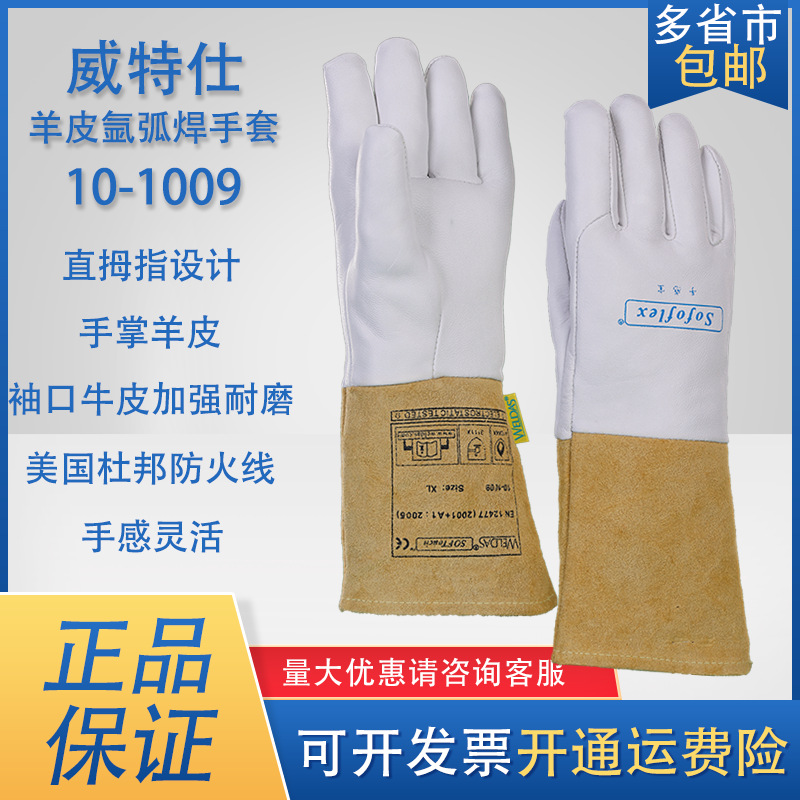 威特仕10-1009电焊手套手感宝氩弧焊长羊皮防烫焊工焊接手套