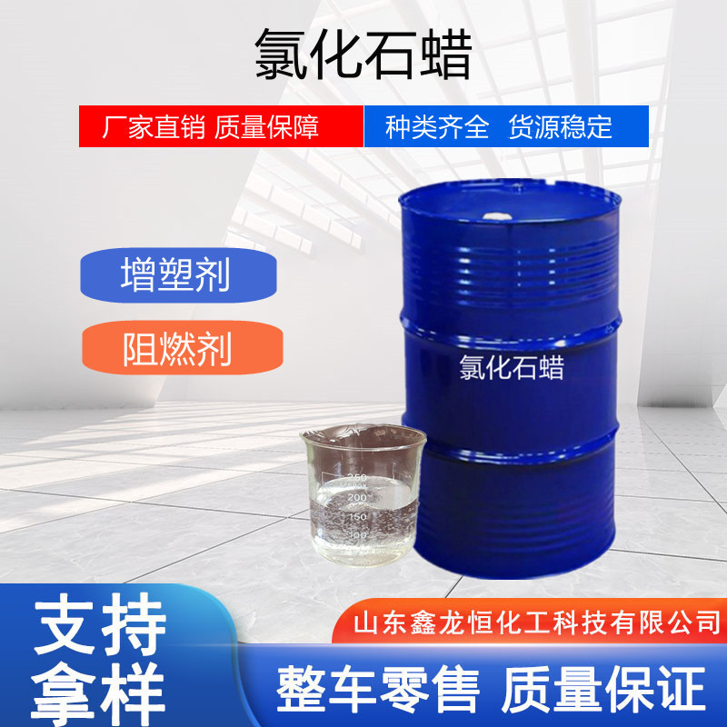 供应氯化石蜡阻燃增塑剂52号42号 油品添加剂中长链氯化石蜡