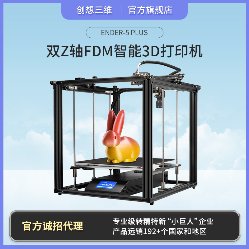 创想三维 超大尺寸双Z轴高稳定性FDM智能3D打印机Ender-5 plus