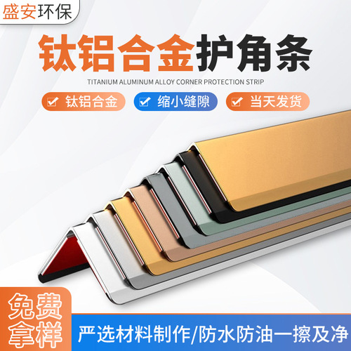 Supply titanium aluminum alloy corner guard strips, wall corner protection strips, anti-collision strips, home wall corner anti-collision corner edge strips, wholesale