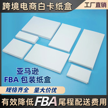 现货批发空白双插扁盒中性通用白卡纸盒 跨境FBA覆膜印刷白卡纸盒