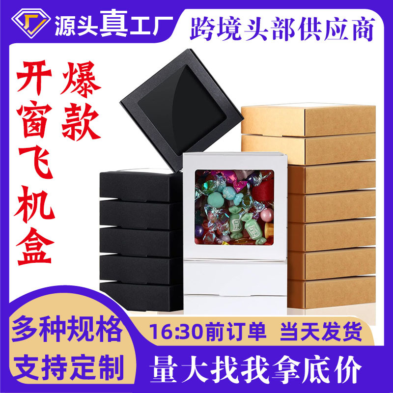 跨境牛皮纸方形开窗飞机盒白卡金卡手工皂饼干小饰品折叠礼盒批发
