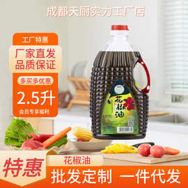 佛厨成都天厨花椒油四川特产商用家用凉拌拌菜炒菜麻椒调料2.5L