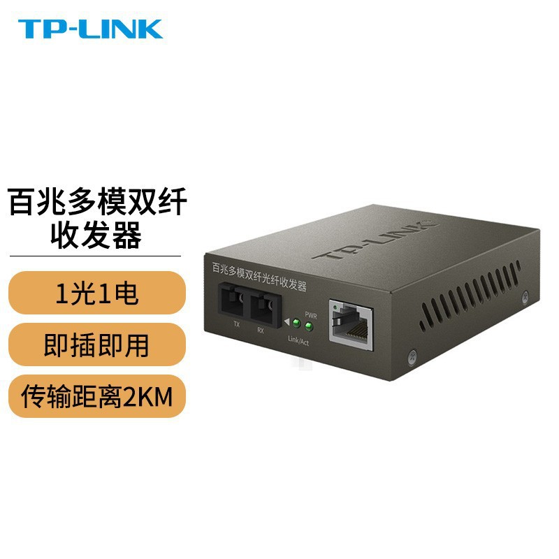 TP-LINK TR-932D 百兆SC多模双纤光纤收发器监控光电口转换器模块