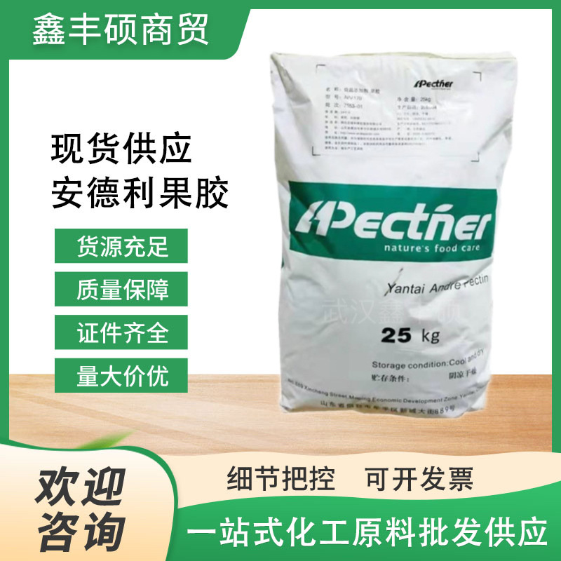 供应食品级安德利果胶 烘焙果酱酸奶果汁乳酸菌食品增稠果胶粉