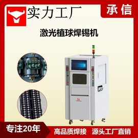 承信 半导体激光喷锡球焊机 自动双工位植球机激光锡球焊接机
