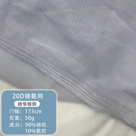 20d锦氨弹力网纱网幔软纱网布氨纶弹力网眼布内衣面料服装用布料