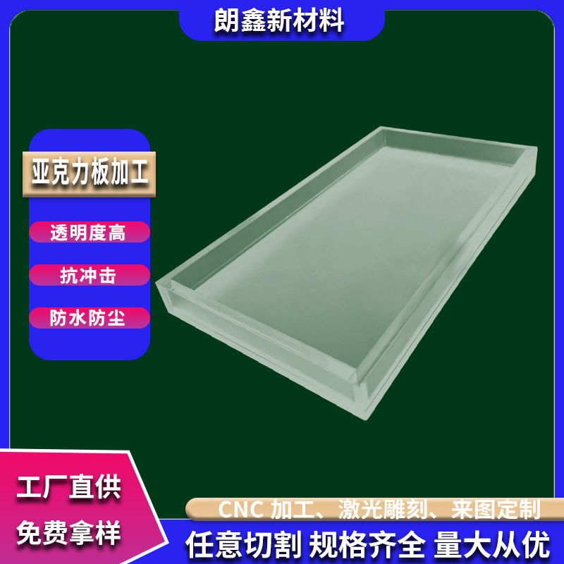 朗鑫新材料高透明亚克力板定制激光雕刻开孔铣槽透明零件CNC加工