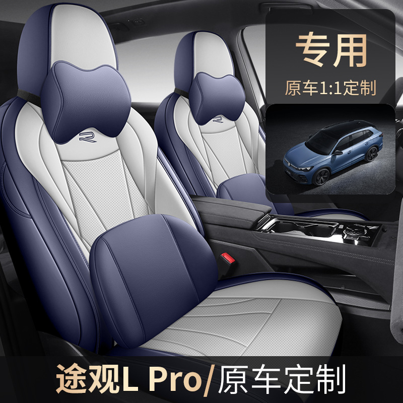 新款专车专用2024款大众途观LPRO全皮汽车坐垫四季通用全包围座套