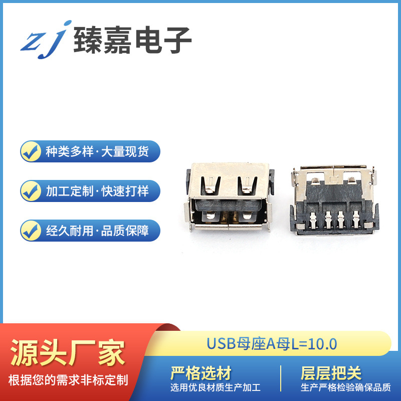 USB母座A母L=10.0前插二个端子后贴片有边无边可先择H=6.8胶心