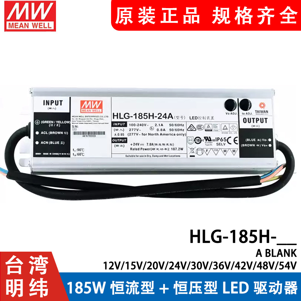 明纬LED开关电源HLG-185H-12A/12B/24A/24B/30A/36A/36B/42A/48A