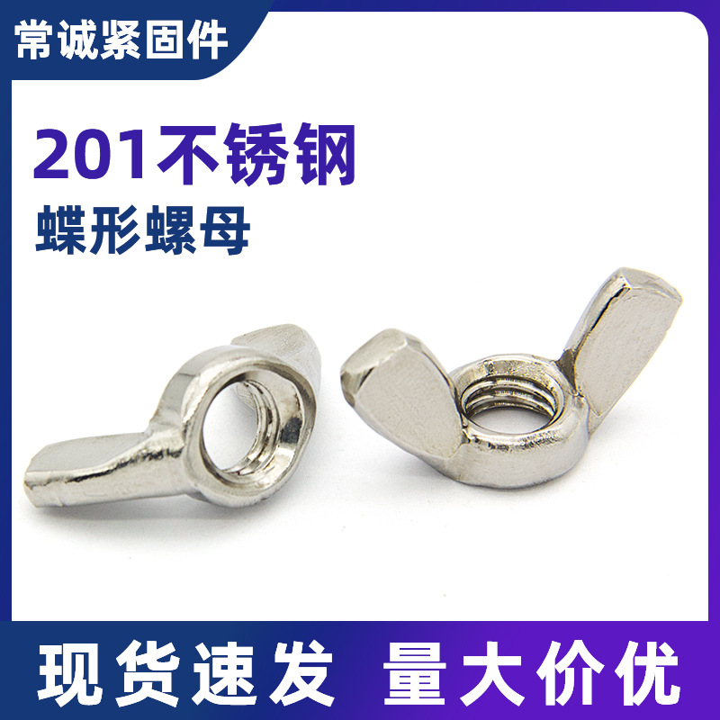 201不锈钢蝶形螺母/元宝羊角蝶型螺帽/手拧螺母M4-M12厂家供应
