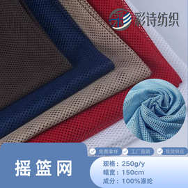 源头工厂批发办公椅箱包童车手袋网眼布 现货透气服装摇篮网
