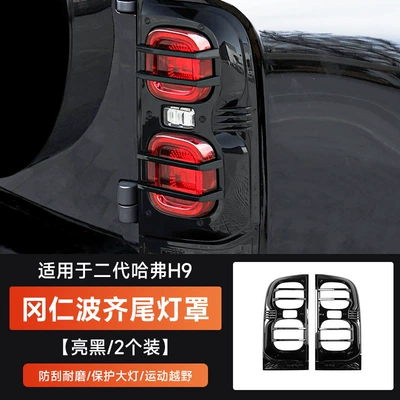 Frame Headlight Protective Cover Decorative — Light frame - second-generation-haval-h9-kailash-tail-lampshade-glossy-black