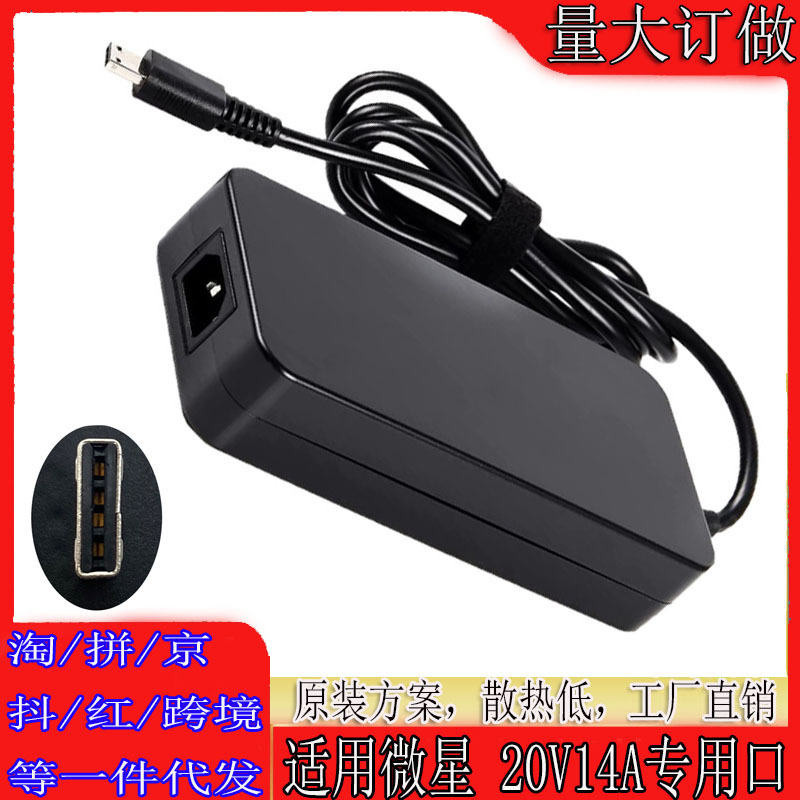 Applicable to original Microstar strong attack 2 GE66 power adapter 20V14A 280W charger A18-280P1A
