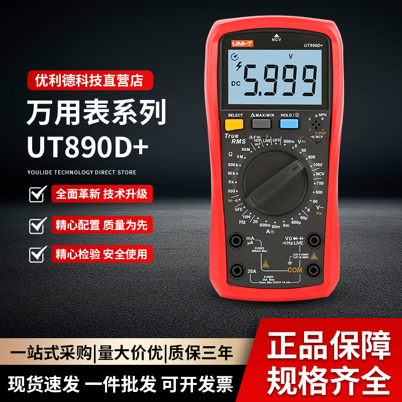 优利德UT890D+电工仪器仪表 手动数字万能表