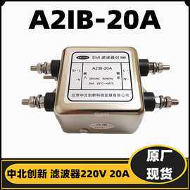 中北创新滤波器A2IB-20A 220V20A 抗干扰电源滤波器 现货满包邮